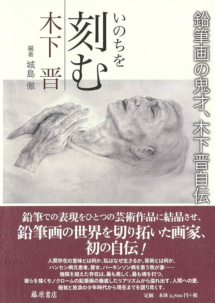 Amazon.co.jp: いのちを刻む 〔鉛筆画の鬼才、木下晋自伝